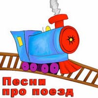 песни про поезд для детей.jpg