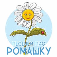 Песни про ромашку..jpg