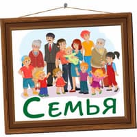 Песни про семью для детей..jpg