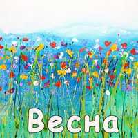 Песни про весну для детей.jpg