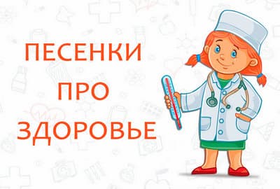 Песни про здоровье.jpg