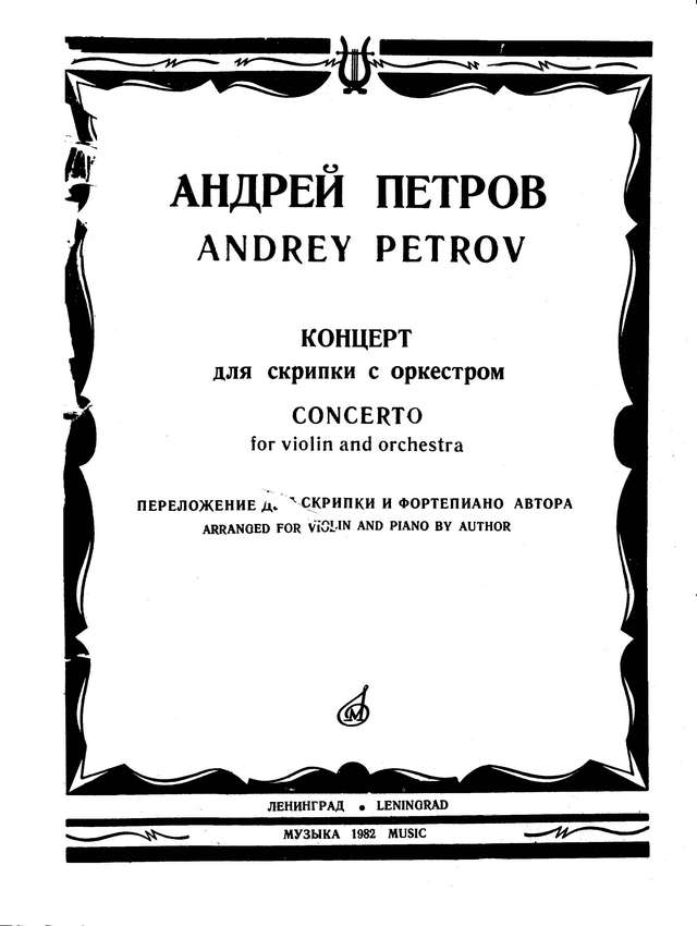 Петров А. Концерт для скрипки_Страница_01.jpg
