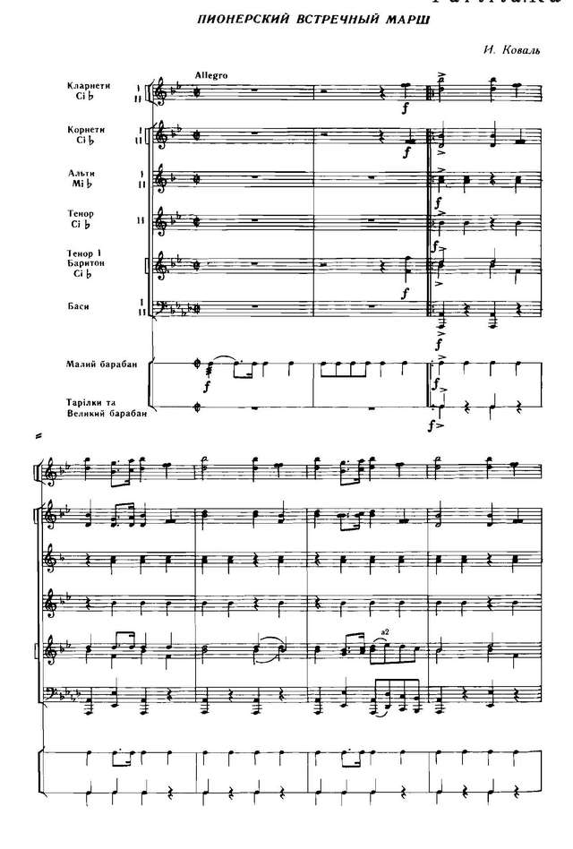 Пионерский встречный марш. И. Коваль (партитура)_Страница_1.jpg
