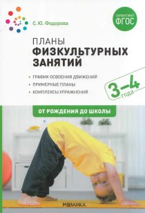Планы физкультурных занятий с детьми 3-4 лет. С. Ю. Федорова.jpg