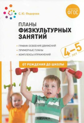 Планы физкультурных занятий с детьми 4-5 лет. С. Ю. Федорова.jpg
