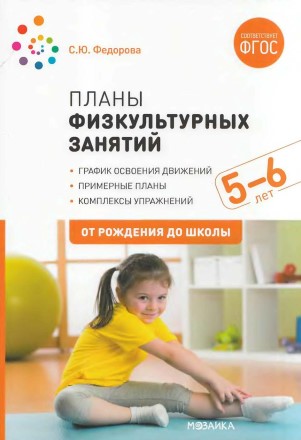 Планы физкультурных занятий с детьми 5-6 лет. С. Ю. Федорова.jpg