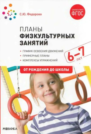 Планы физкультурных занятий с детьми 6-7 лет. С. Ю. Федорова.jpg