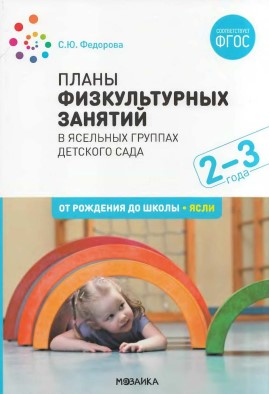 Планы физкультурных занятий в ясельных группах детского сада. С. Ю. Федорова.jpg