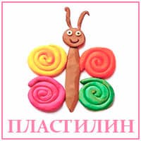 Пластилин..jpg