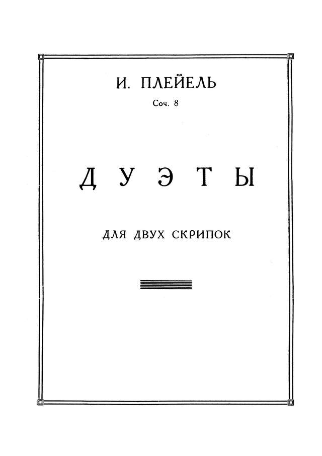 Плейель И. 6 дуэтов для двух скрипок_Страница_02.jpg
