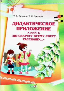 По секрету всему свету расскажу. Дидактическое приложение к книге. Т. В.  Пятница.jpg