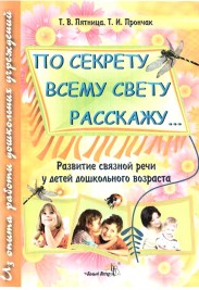 По секрету всему свету расскажу. Развитие связной речи у детей дошкольного возраста. Т.В. Пятн...jpg
