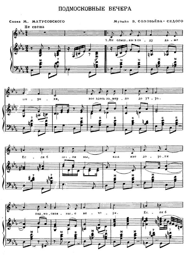 Подмосковные вечера. Михаил Матусовский, Василий Соловьёв-Седой. (Ноты) 0001.jpg
