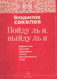 Пойду ль я, выйду ль я. Обработки русских народных песен для детского хора без сопровождения. ...jpg
