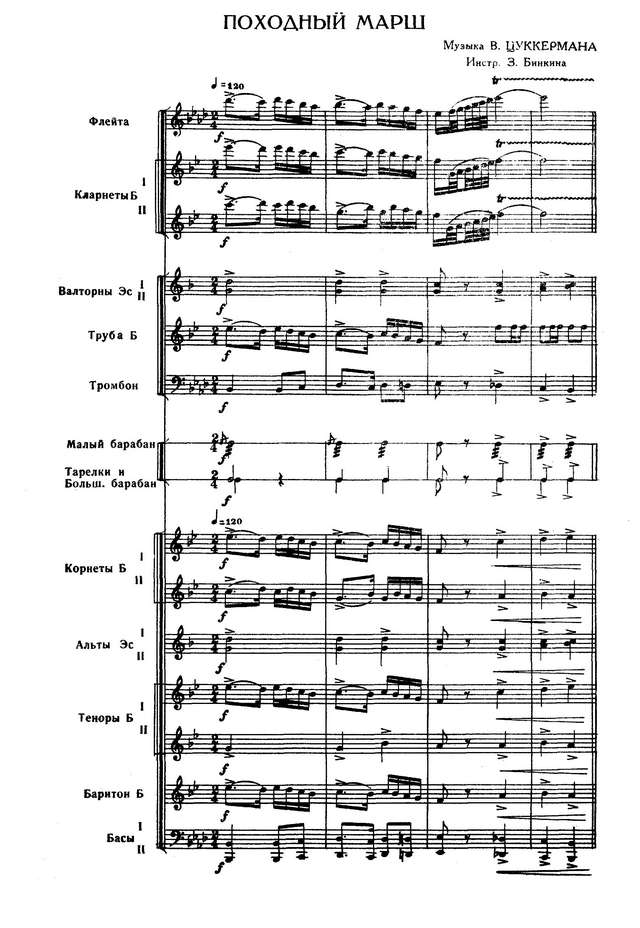 Походный марш. В. Цуккерман. Инстр. З. Бинкина (партитура)_Страница_01.jpg