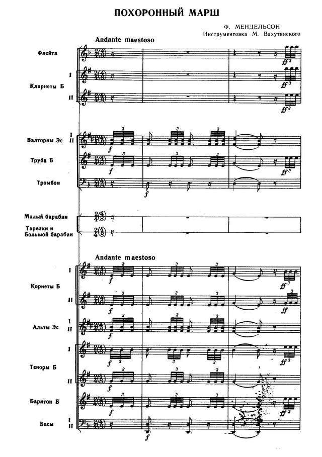 Похоронный марш. Якоб Людвиг Феликс Мендельсон-Бартольди. Инстр. М. Вахутинского (партитура)_С...jpg