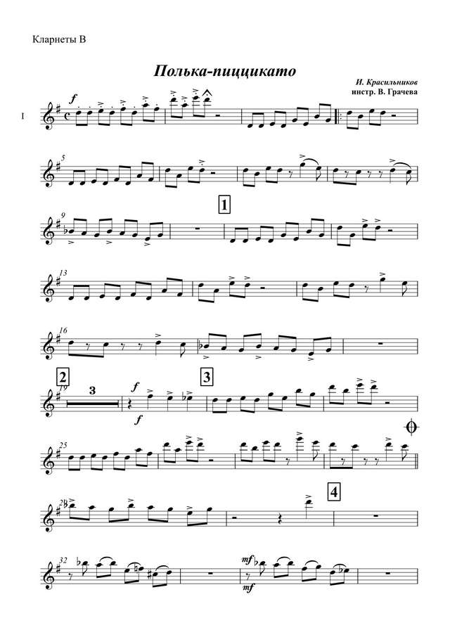 Полька-пиццикато. Красильников И (партии)_01.jpg