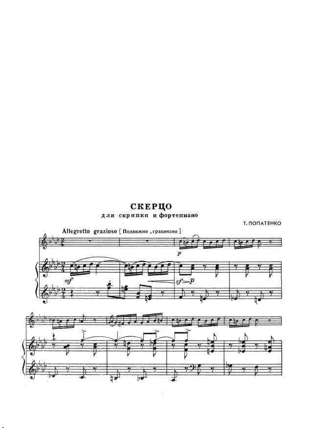 Попатенко Т. Скерцо для скрипки и фортепиано_Страница_1.jpg