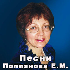 Поплянова ноты и песни.jpg
