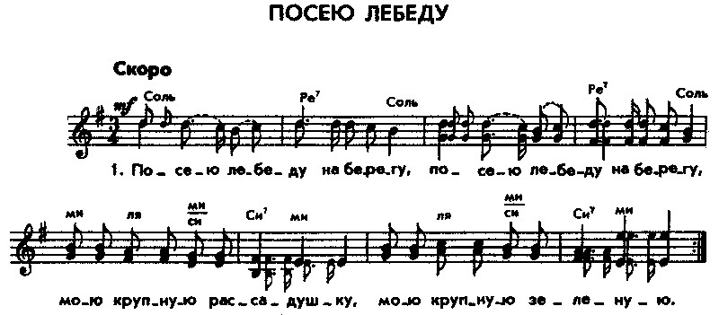 Посею лебеду на берегу. (Ноты вар.1).jpg
