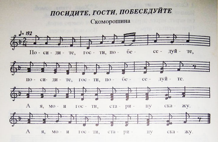 Посидите гости побеседуйте. (Ноты) копия_cr.jpg