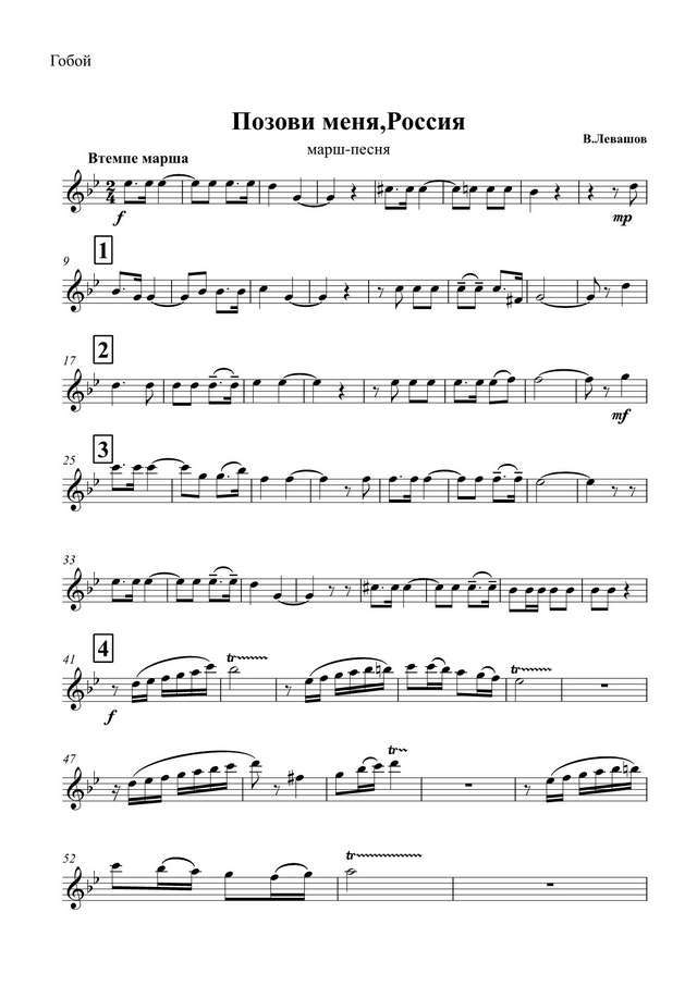 Позови меня, Россия. Марш-песня. В. Левашов (партии)_01.jpg