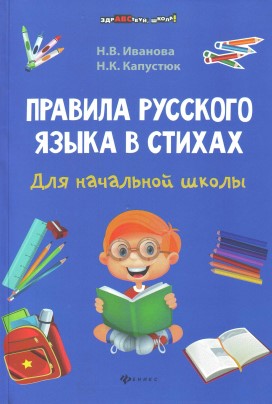 Правила русского языка в стихах. Н. В. Иванова, Н. К. Капустюк.jpg
