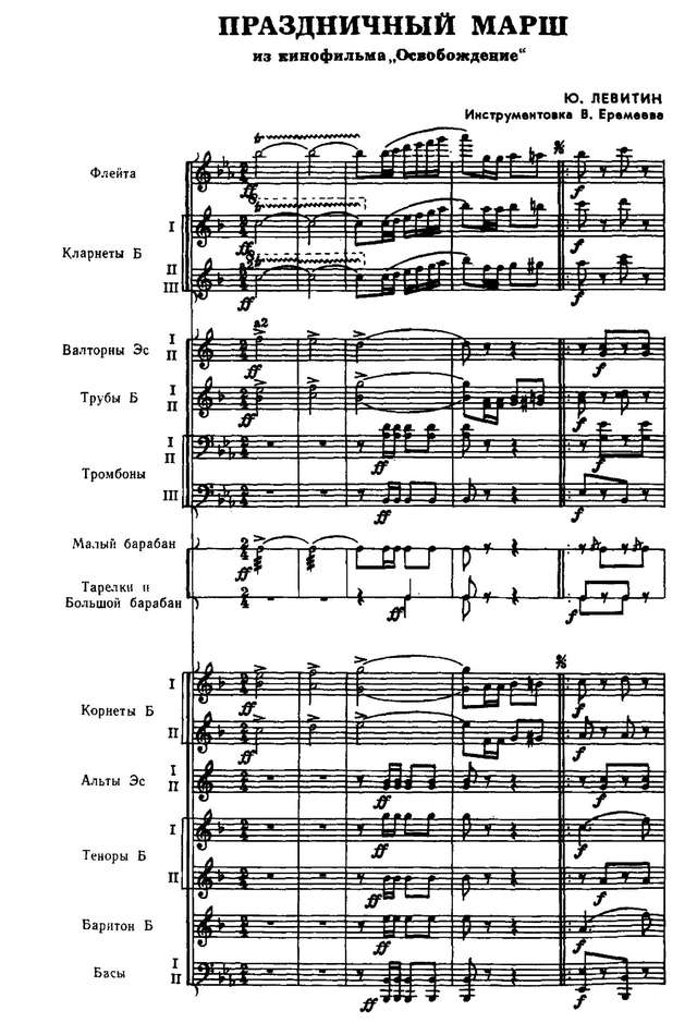 Праздничный марш. Из кинофильма «Освобождение». Ю. Левитин. Инстр. В. Еремеева (партитура)_Стр...jpg
