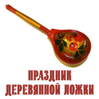 Праздник деревянной ложки...jpg
