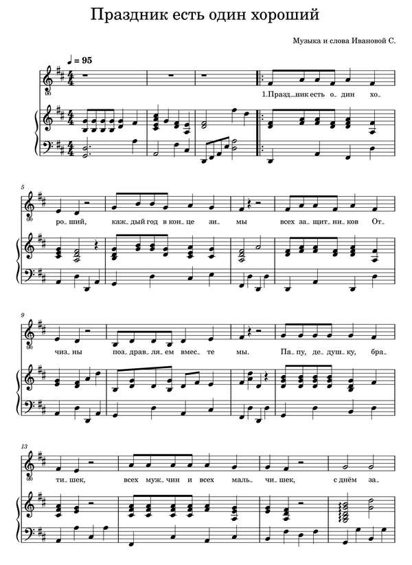 Праздник есть один хороший. С. Иванова. (Ноты).jpg