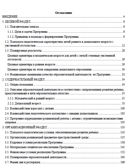 Примерная адаптированная основная образовательная программа дошкольного образования детей с ум...jpg