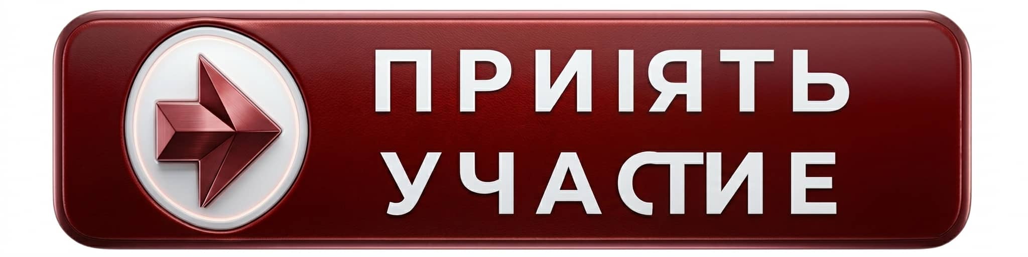 принять участие.jpg