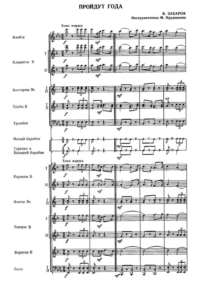 Пройдут года. Марш. В. Захаров. Инстр. М. Прудникова (партитура)_Страница_1.jpg