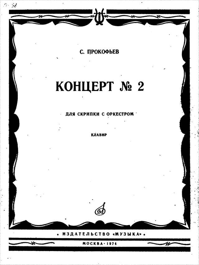 Прокофьев С. Концерт №2 для скрипки_Страница_01.jpg