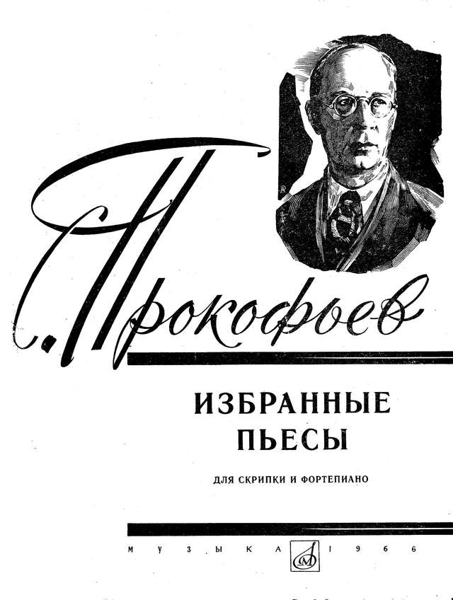Прокофьев С. Пьесы для скрипки и фортепиано_Страница_01.jpg