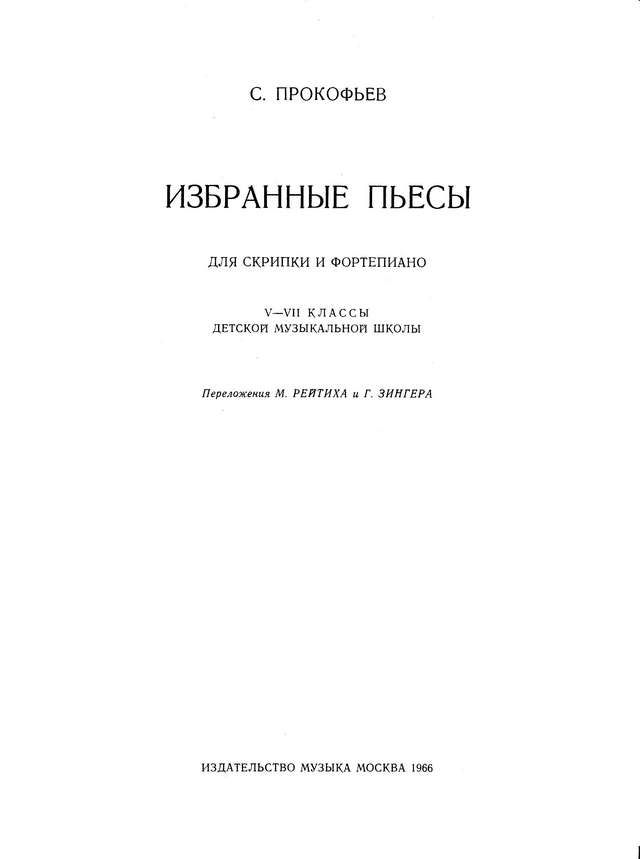 Прокофьев С. Пьесы для скрипки и фортепиано_Страница_02.jpg