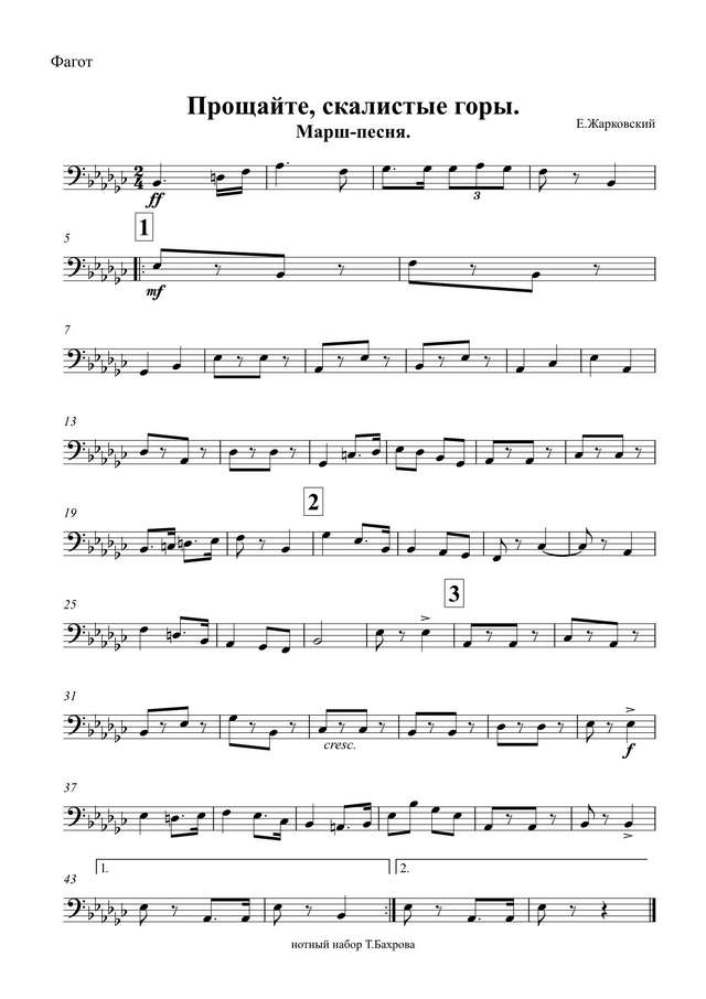 Прощайте, скалистые горы. Марш-песня. Е. Жарковский, Н. Букин (партии)_01.jpg