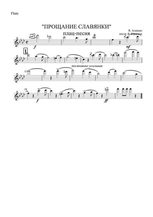 Прощание славянки. Плац-песня. В. Агапкин, В. Лазарев. Инстр. В. Юрковца (партии)_01.jpg