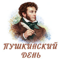 Пушкинский день..jpg