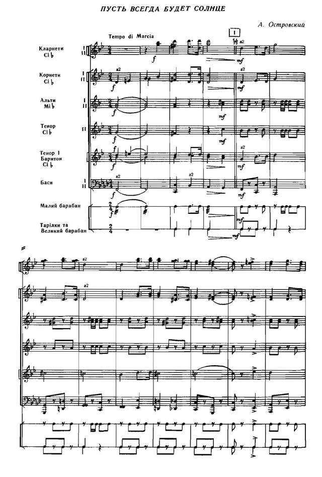 Пусть всегда будет солнце! Марш-песня. А. Островский, Л. Ошанин (партитура) (2)_Страница_1.jpg