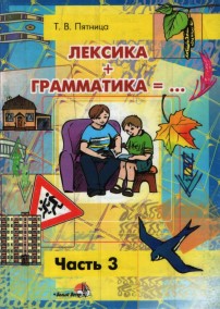 Пятница Т.В. Лексика+грамматика. ч.3.jpg