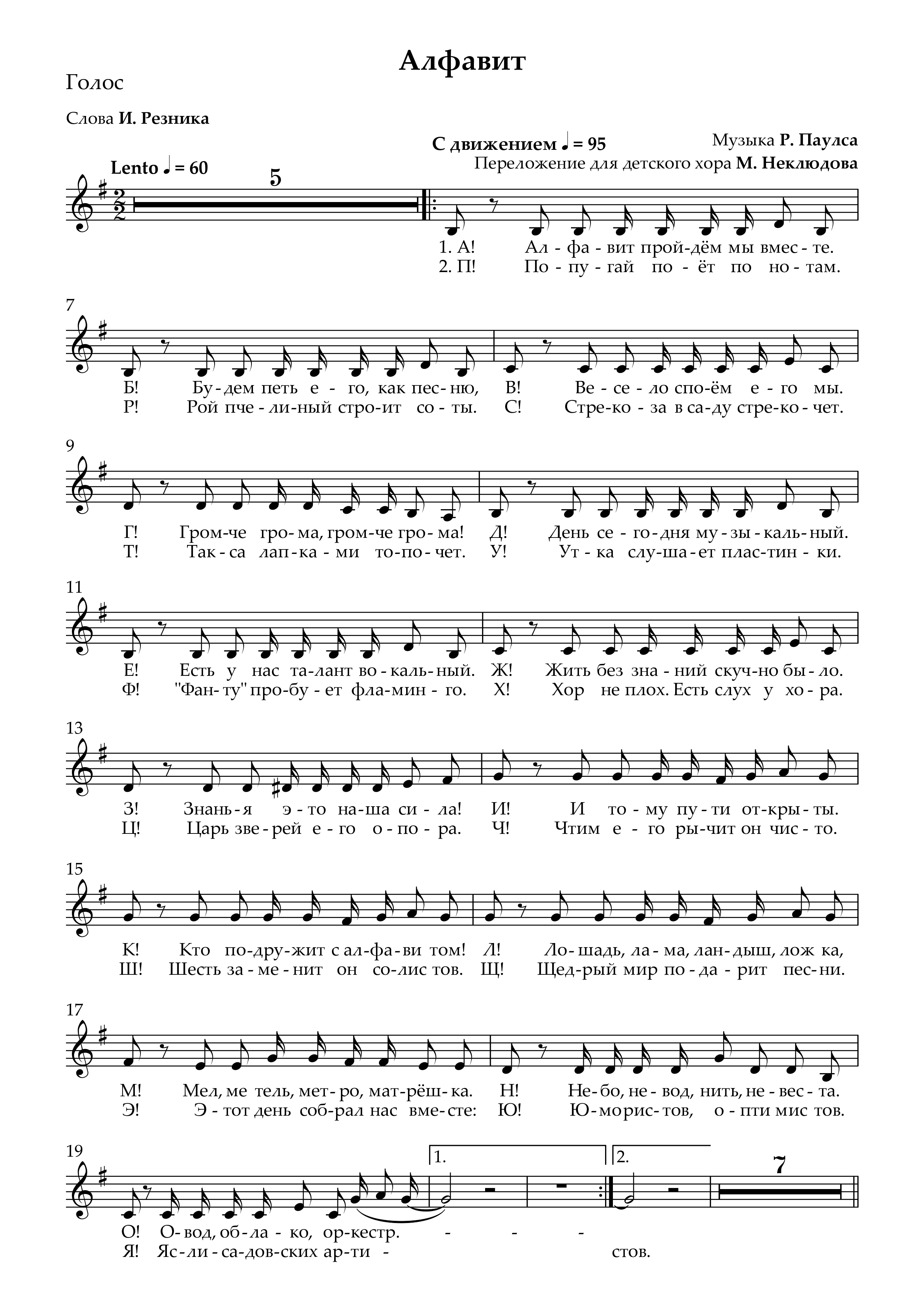 Р. Паулс, И. Резник - Алфавит (переложение для детского хора М. Неклюдова) - хоровая партия_pa...jpg