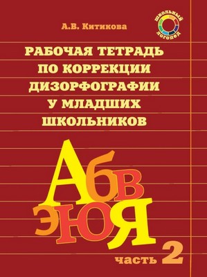 Рабочая тетрадь по коррекции дизорфографии у младших школьников 2.jpg