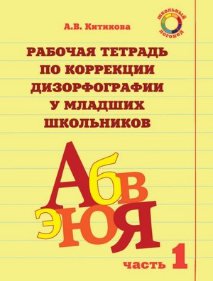Рабочая тетрадь по коррекции дизорфографии у младших школьников.jpg