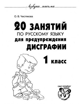 Рабочая тетрадь по предупреждению дисграфии. 1 класс. О. В. Чистякова.jpg