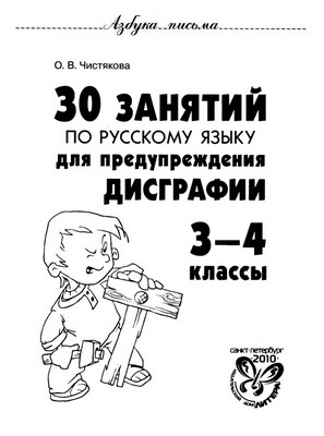 Рабочая тетрадь по предупреждению дисграфии. 3-4 классы. О. В. Чистякова.jpg