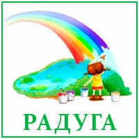Радуга..jpg