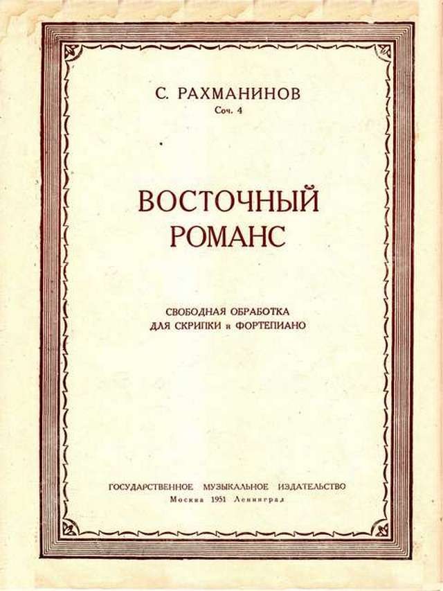 Рахманинов С. Восточный романс для скрипки и фортепиано_Страница_1.jpg