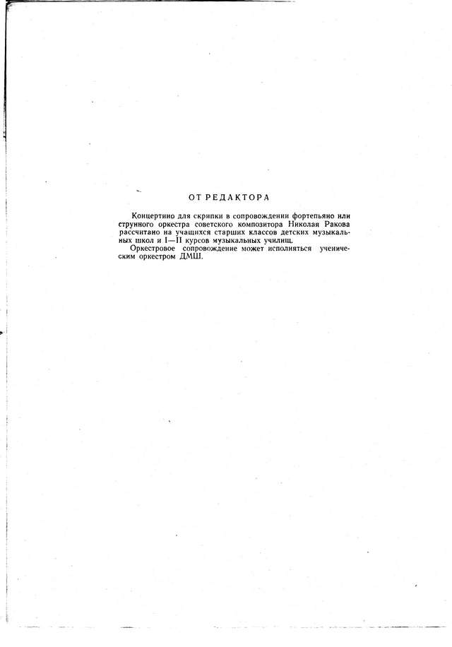 Раков Н. Концертино для скрипки и струнного оркестра_Страница_03.jpg