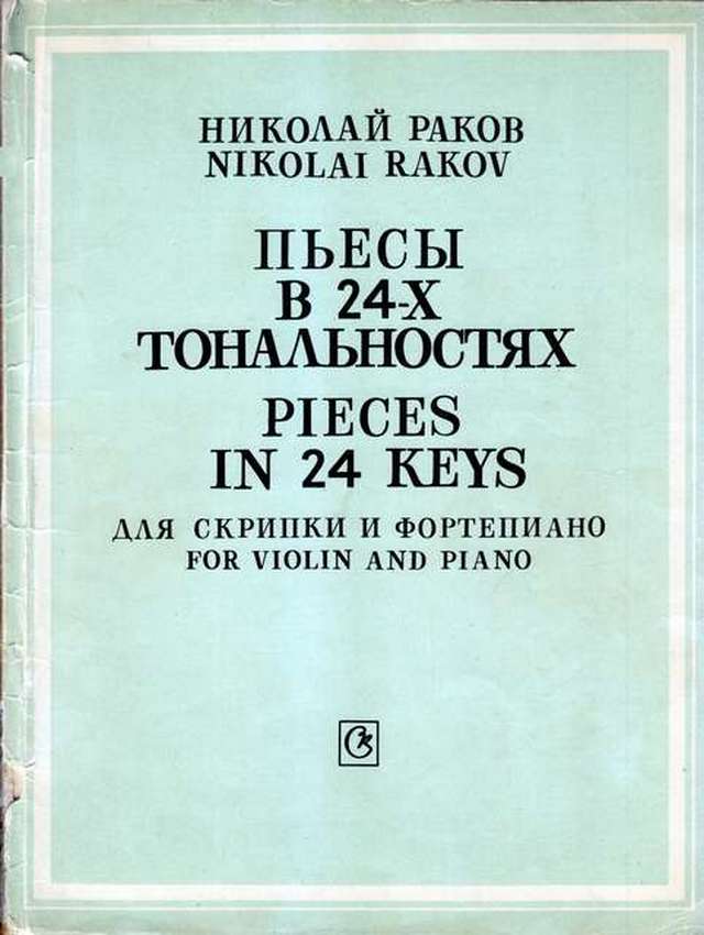 Раков Н. Пьесы в 24-х тональностях для скрипки и фортепиано_Страница_001.jpg